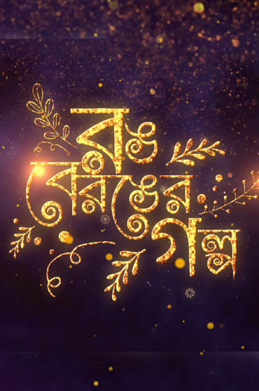 Rong Beronger Golpo